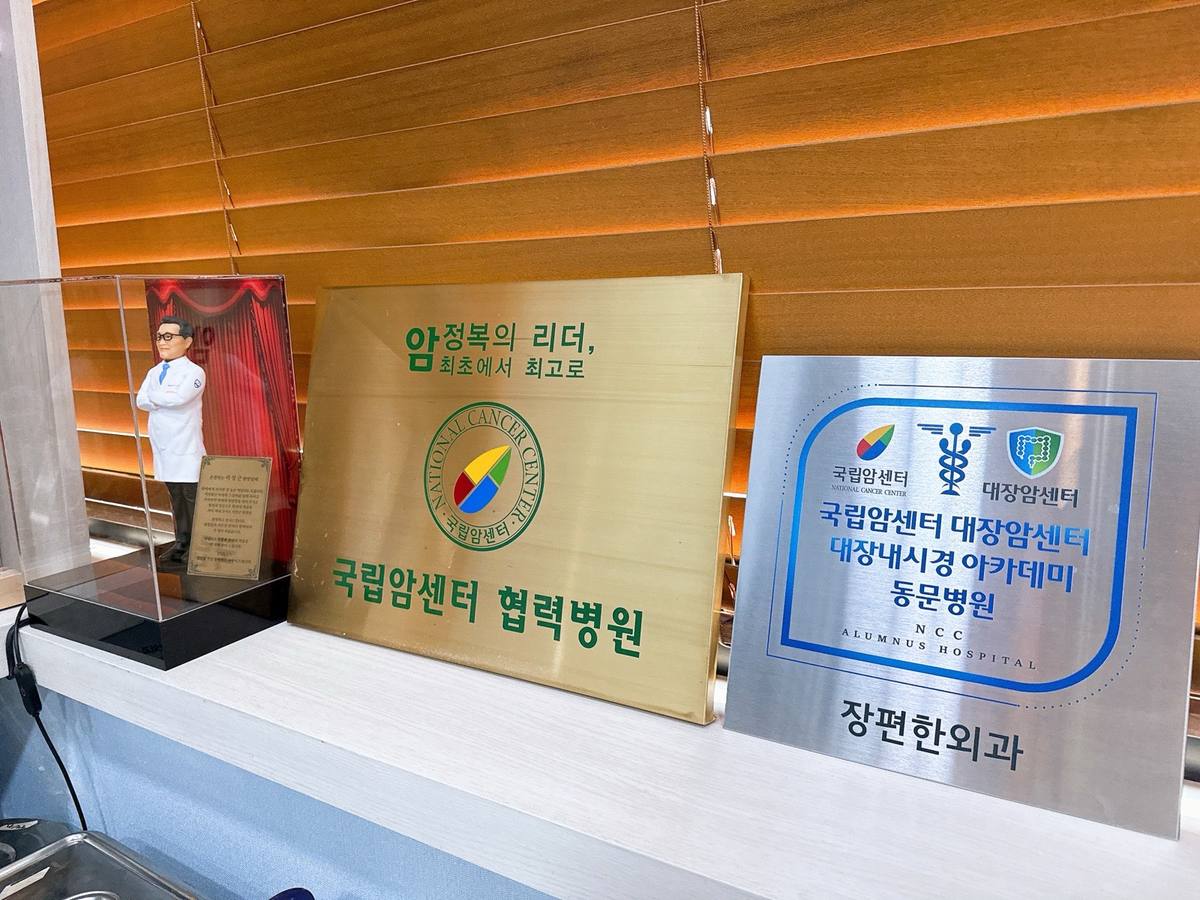 국립암센터 협력병원 · 대장내시경 아카데미 동문병원 현판