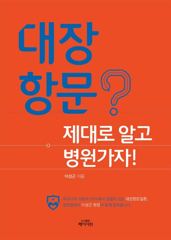 대장항문? 제대로 알고 병원가자!
