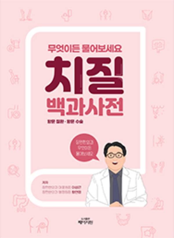 치질 백과사전