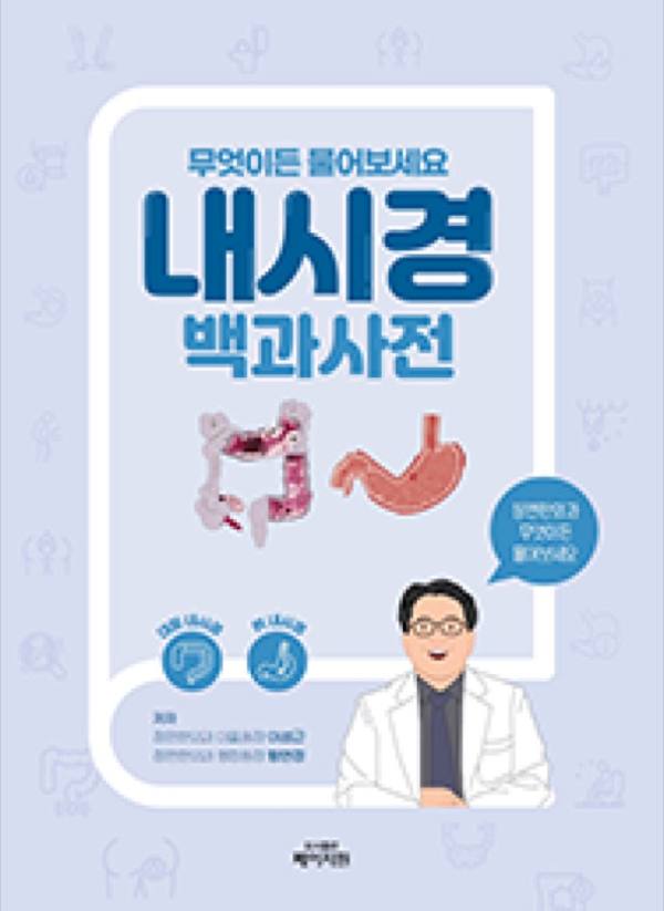 내시경 백과사전