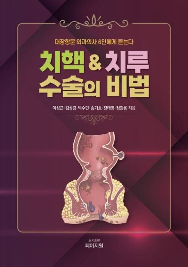 치핵&치루 수술의 비법 표지