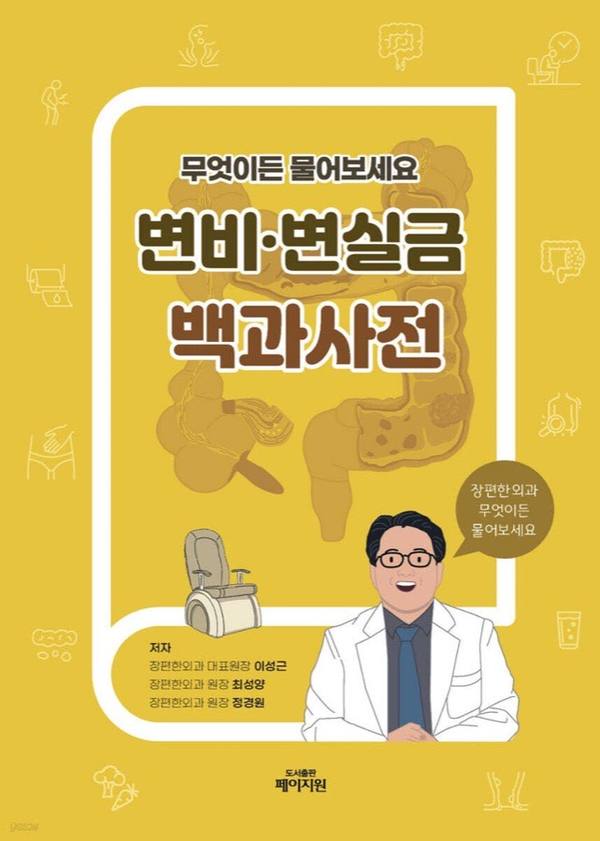 무엇이든 물어보세요 변비·변실금 백과사전