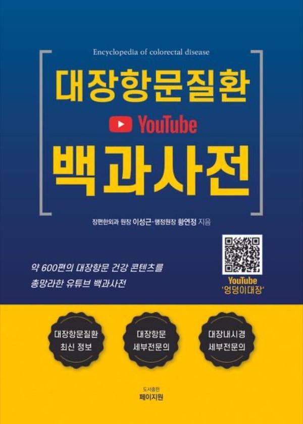 대장항문질환 YouTube 백과사전