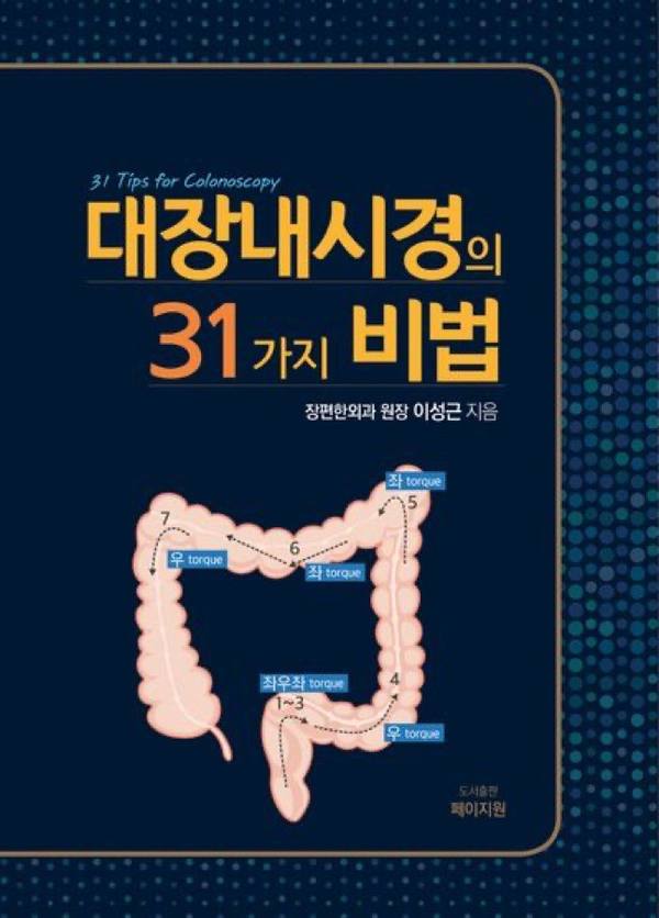 대장내시경의 31가지 비법 표지