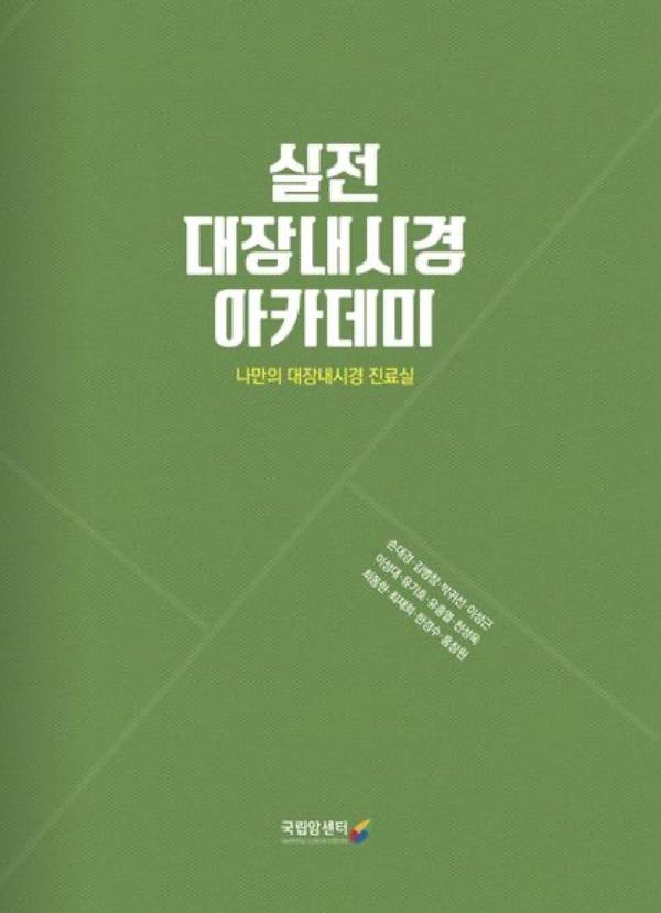 실전 대장내시경 아카데미 표지