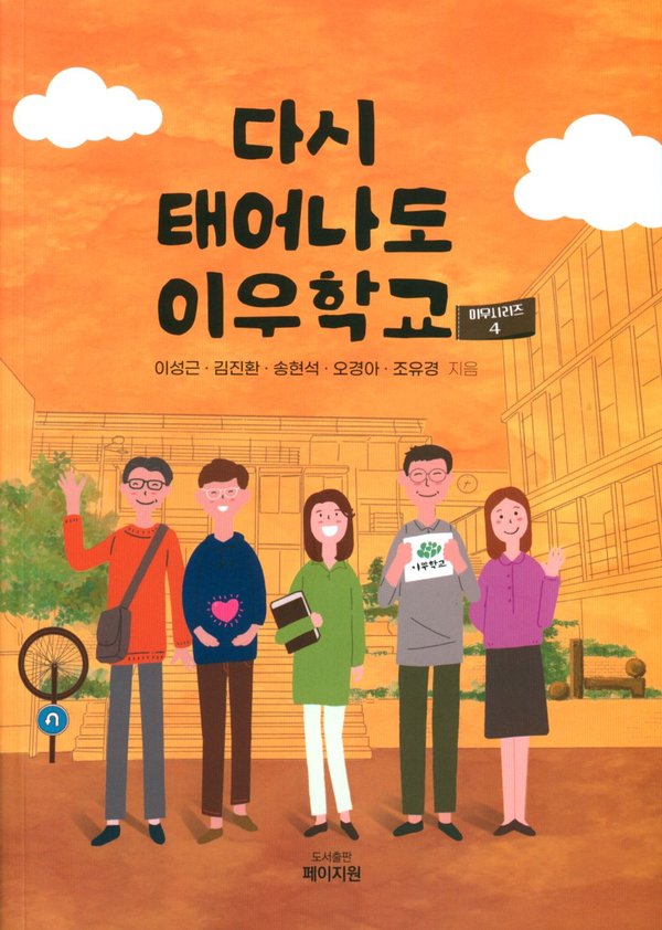 다시 태어나도 이우학교