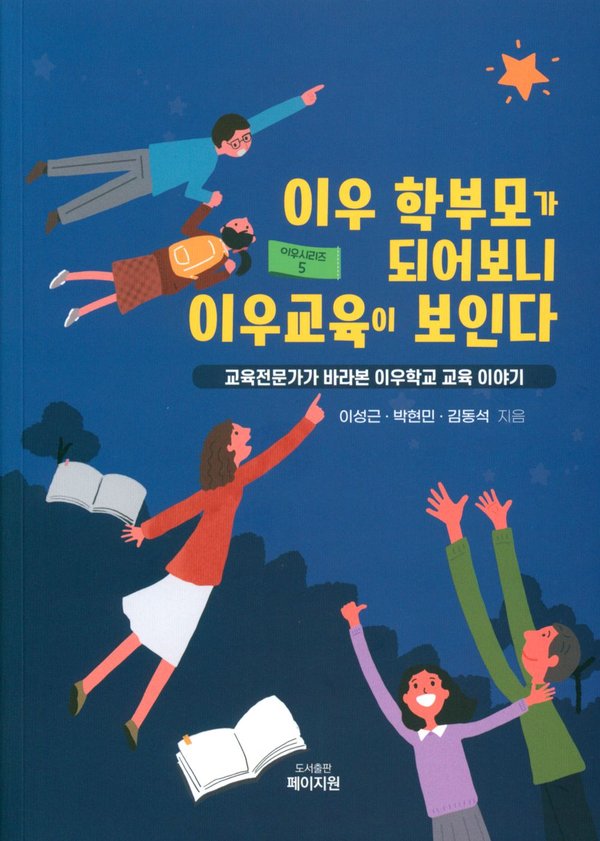 이우학교 학부모가 되어보니 이우교육이 보인다