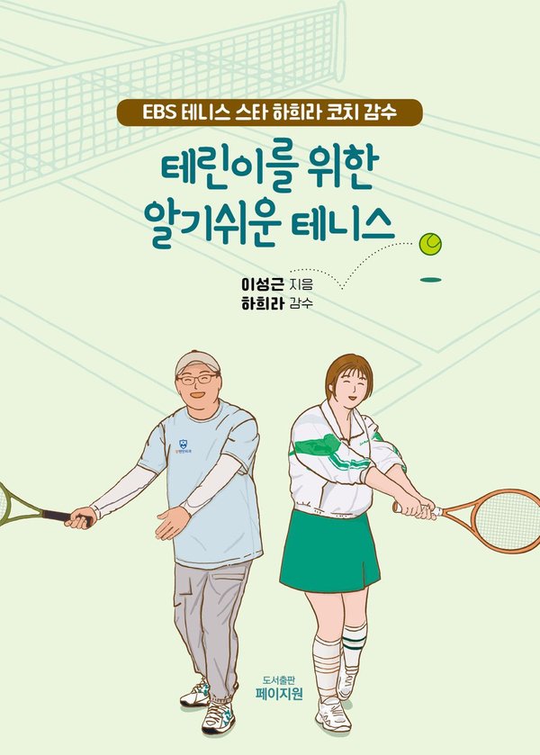 테린이를 위한 알기쉬운 테니스