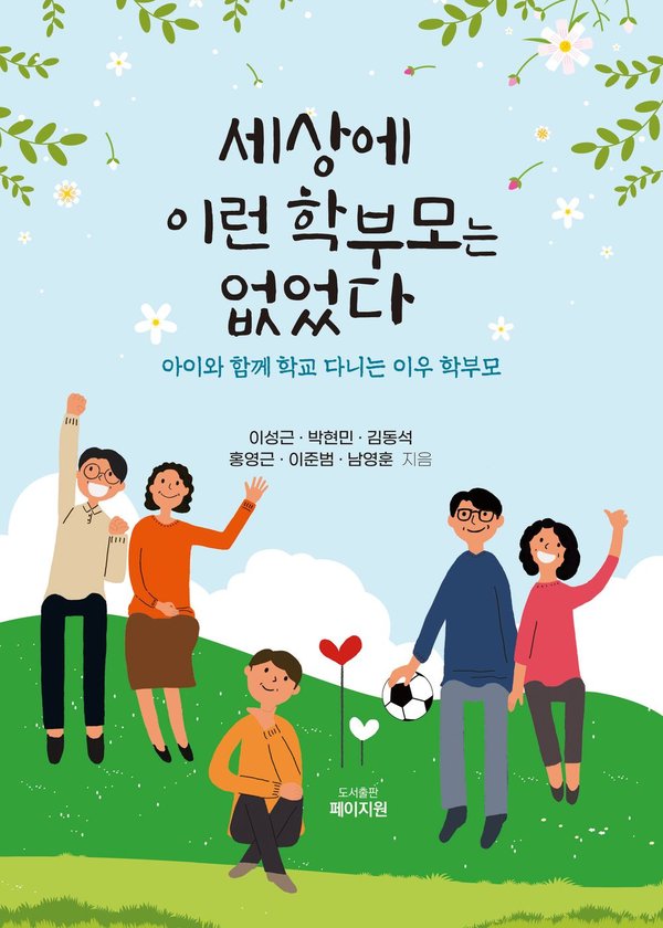 세상에 이런 학부모는 없었다
