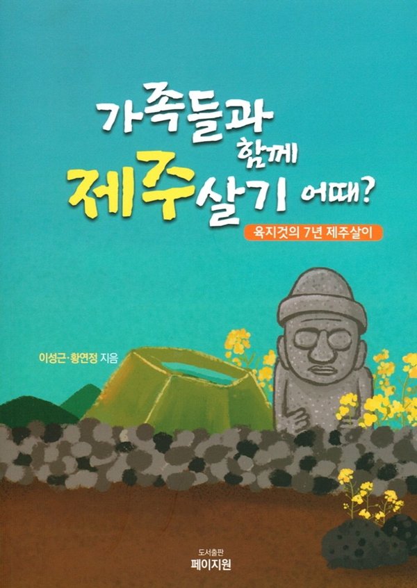 가족들과 함께 제주살기 어때?