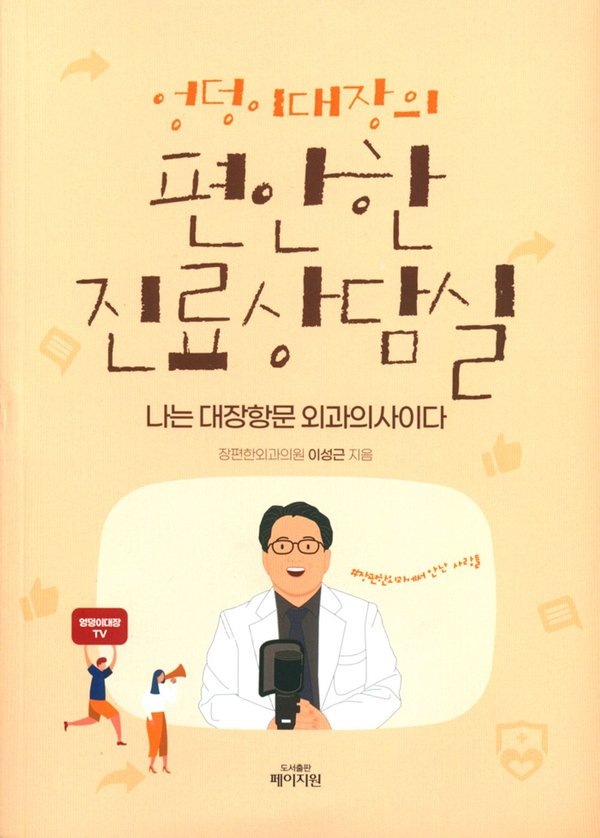 엉덩이대장의 편안한 진료상담실