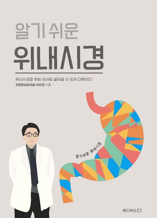 이성근 원장 저서 『알기 쉬운 위내시경』 표지