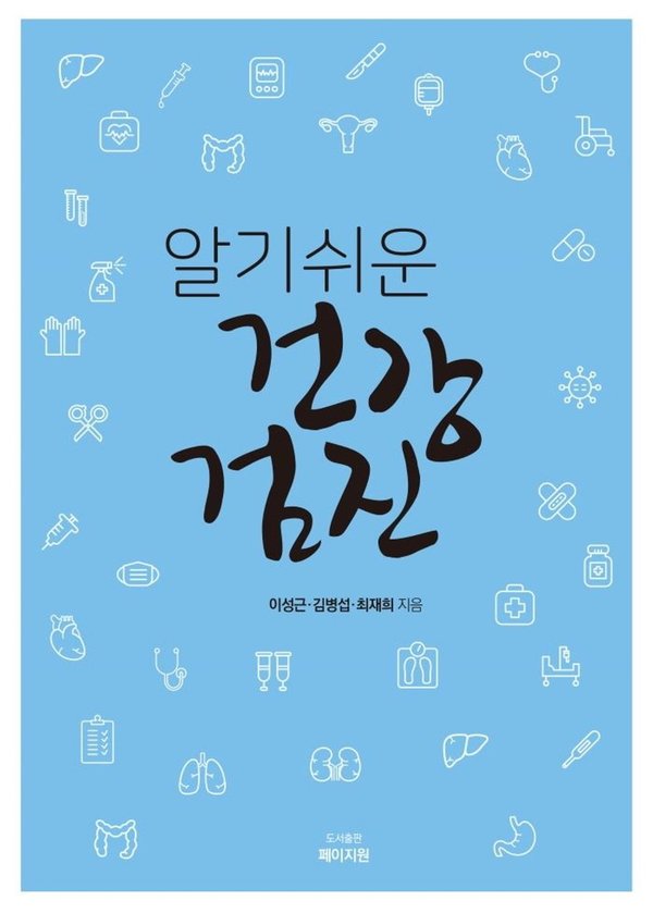 알기쉬운 건강검진