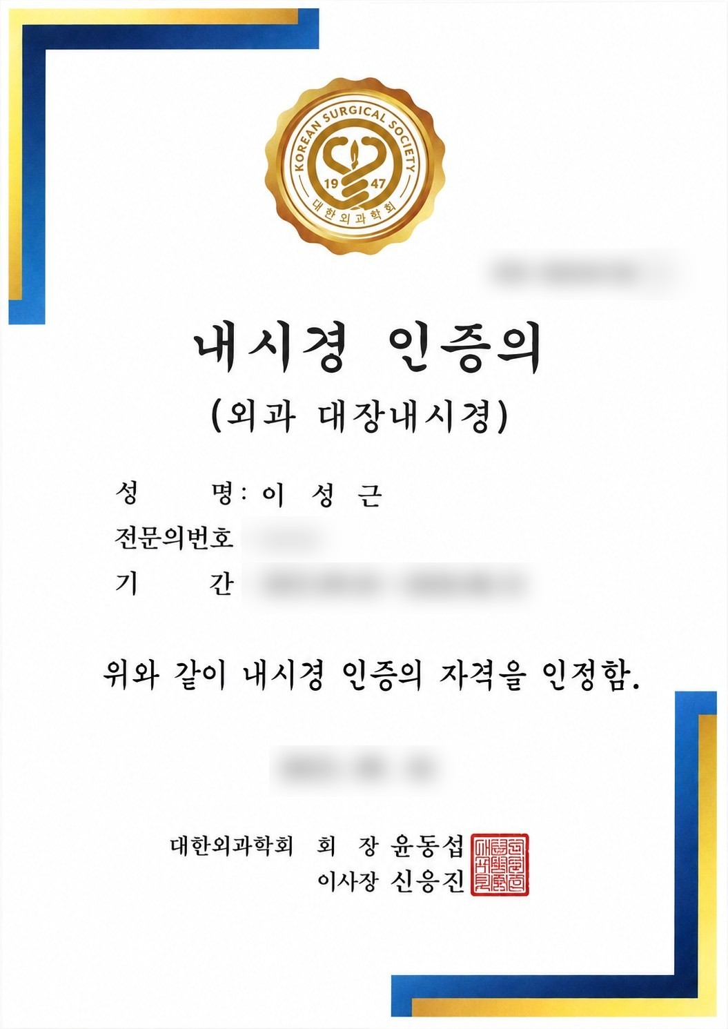 대한외과학회 내시경 인증의 자격증 — 외과 대장내시경