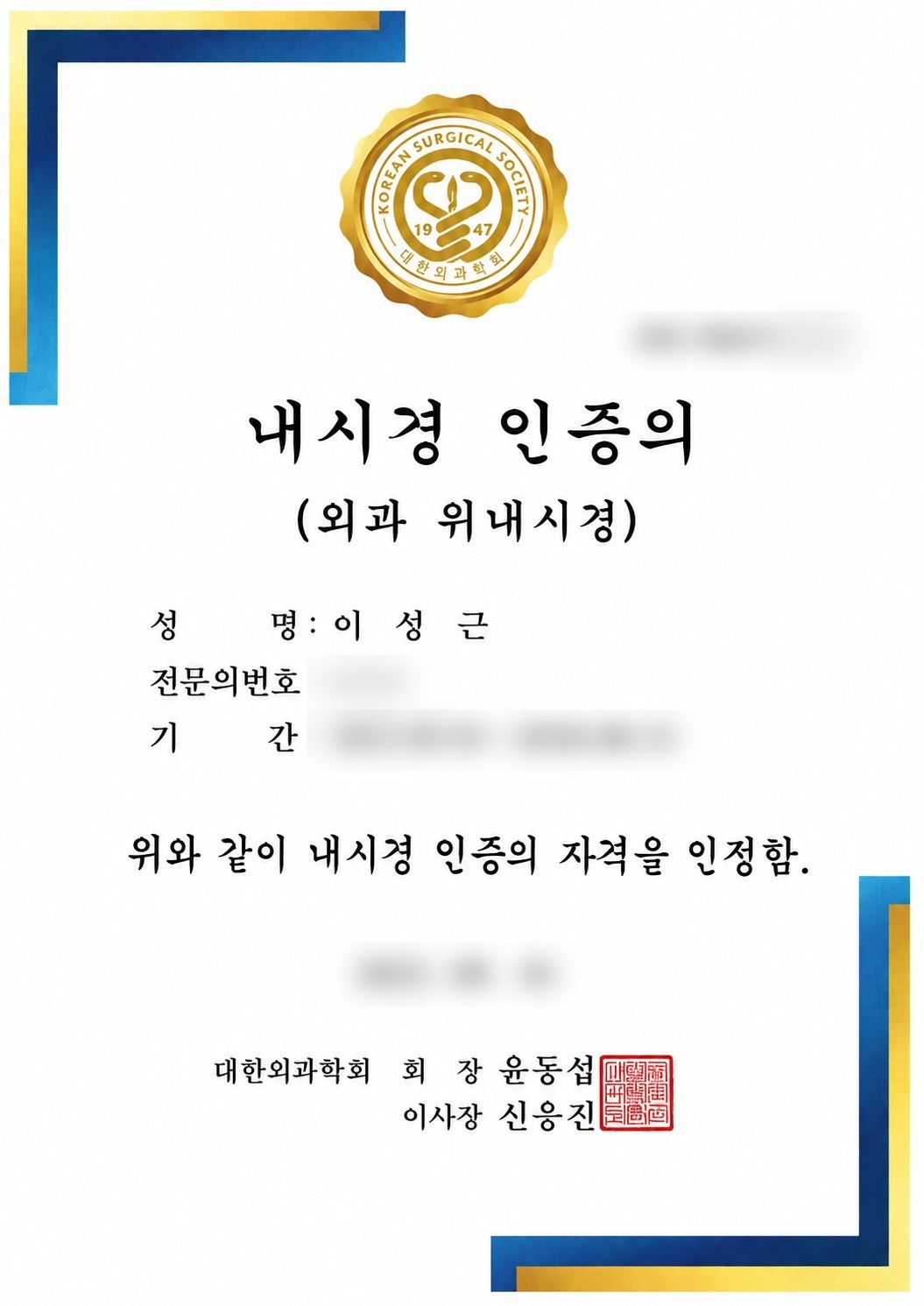대한외과학회 내시경 인증의 자격증 — 외과 위내시경