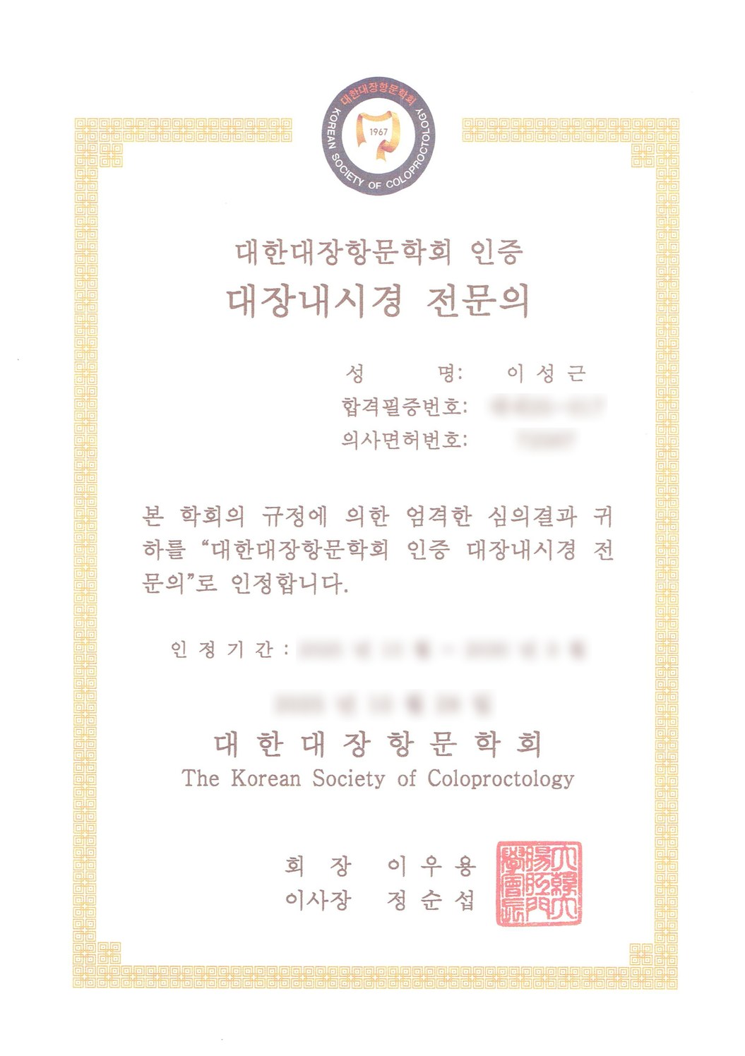 대한대장항문학회 인증 대장내시경 전문의 자격증