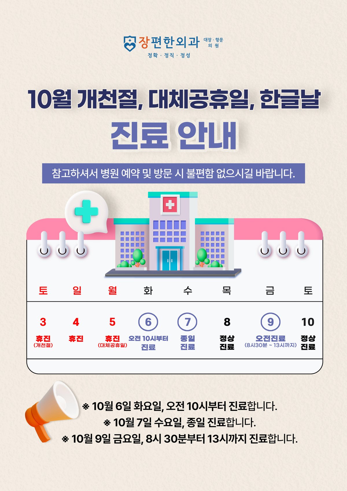 ※ 10월 개천절, 대체공휴일, 한글날 진료 안내