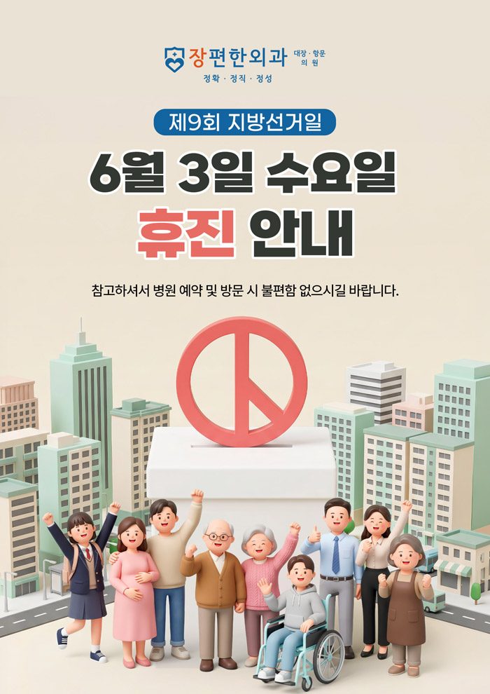 ※ 6월 3일 수요일 '제9회 지방선거일' 휴진안내