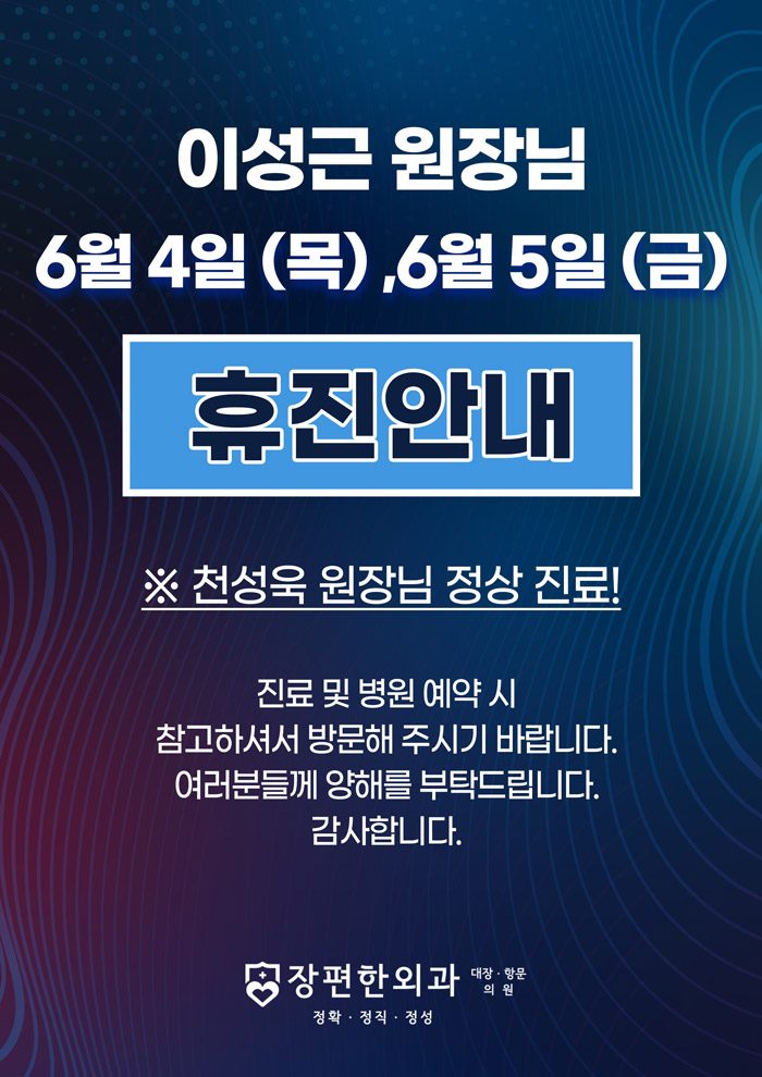 ※ 6월 4일(목)~5일(금) 이성근 원장님 휴진안내