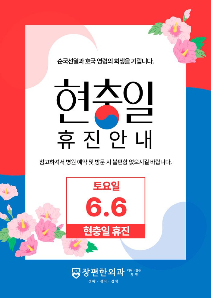 ※ 6월 6일(토) 현충일 휴진안내