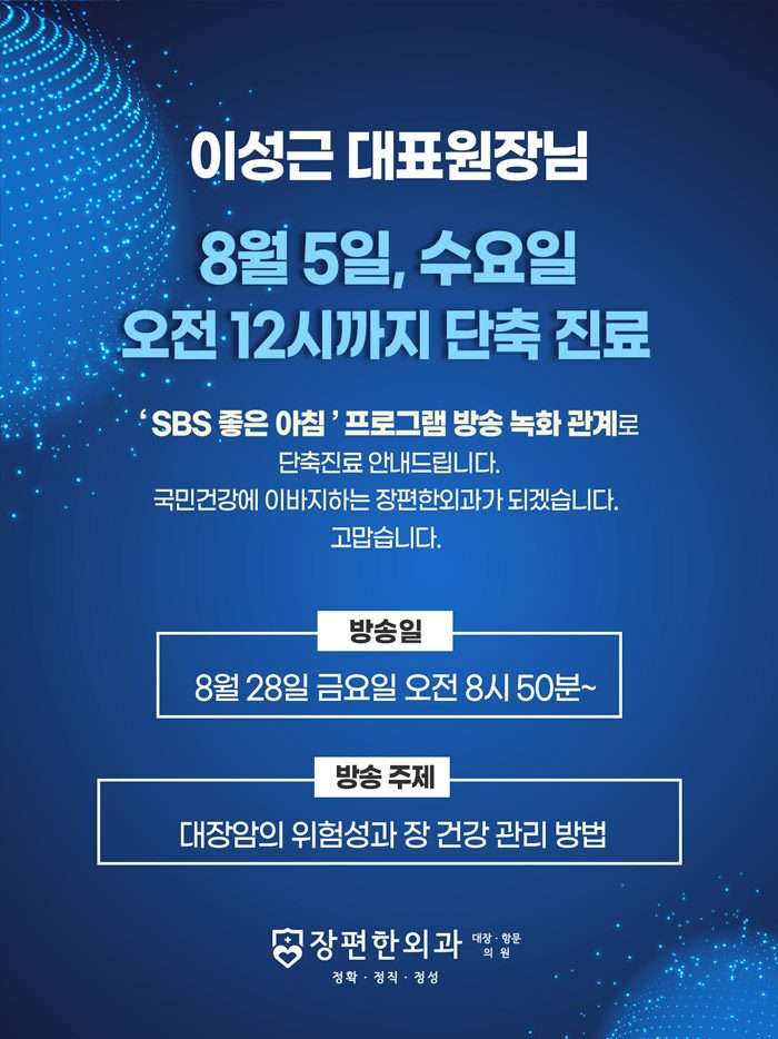 ※ 8월 5일 수요일, 이성근 대표원장님 낮 12시까지 단축진료