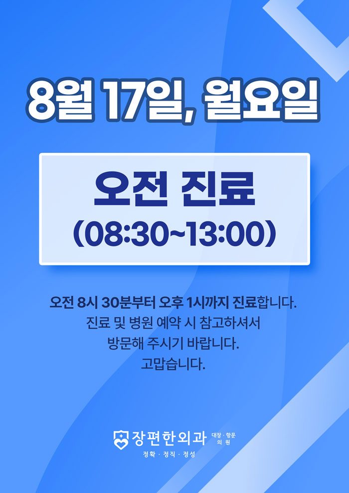 ※ 8월 17일 월요일, 오전 진료합니다.