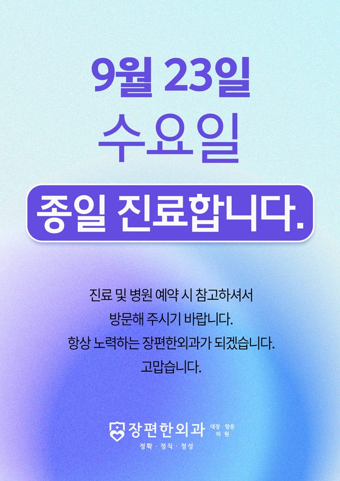 ※ 9월 23일 수요일 종일 진료합니다.