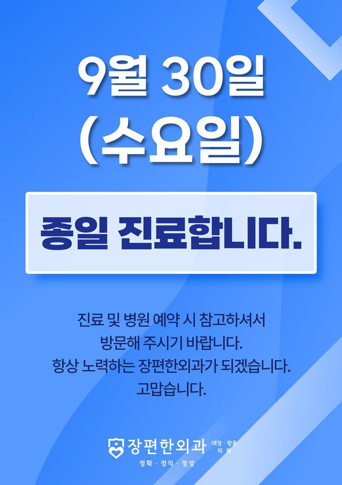 ※ 9월 30일 수요일 종일 진료합니다.