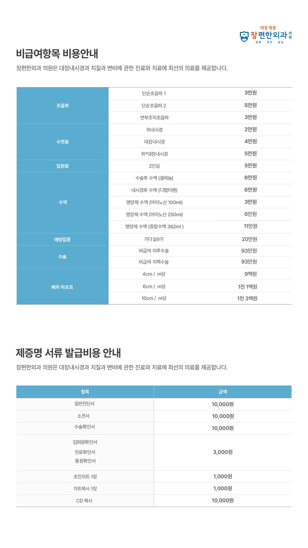 장편한외과 비급여 항목별 수가 및 제증명 서류 발급비용 안내