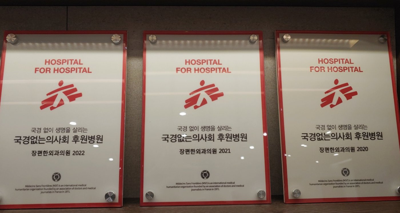 국경없는의사회 후원병원 인증패 2020 · 2021 · 2022 — 장편한외과의원