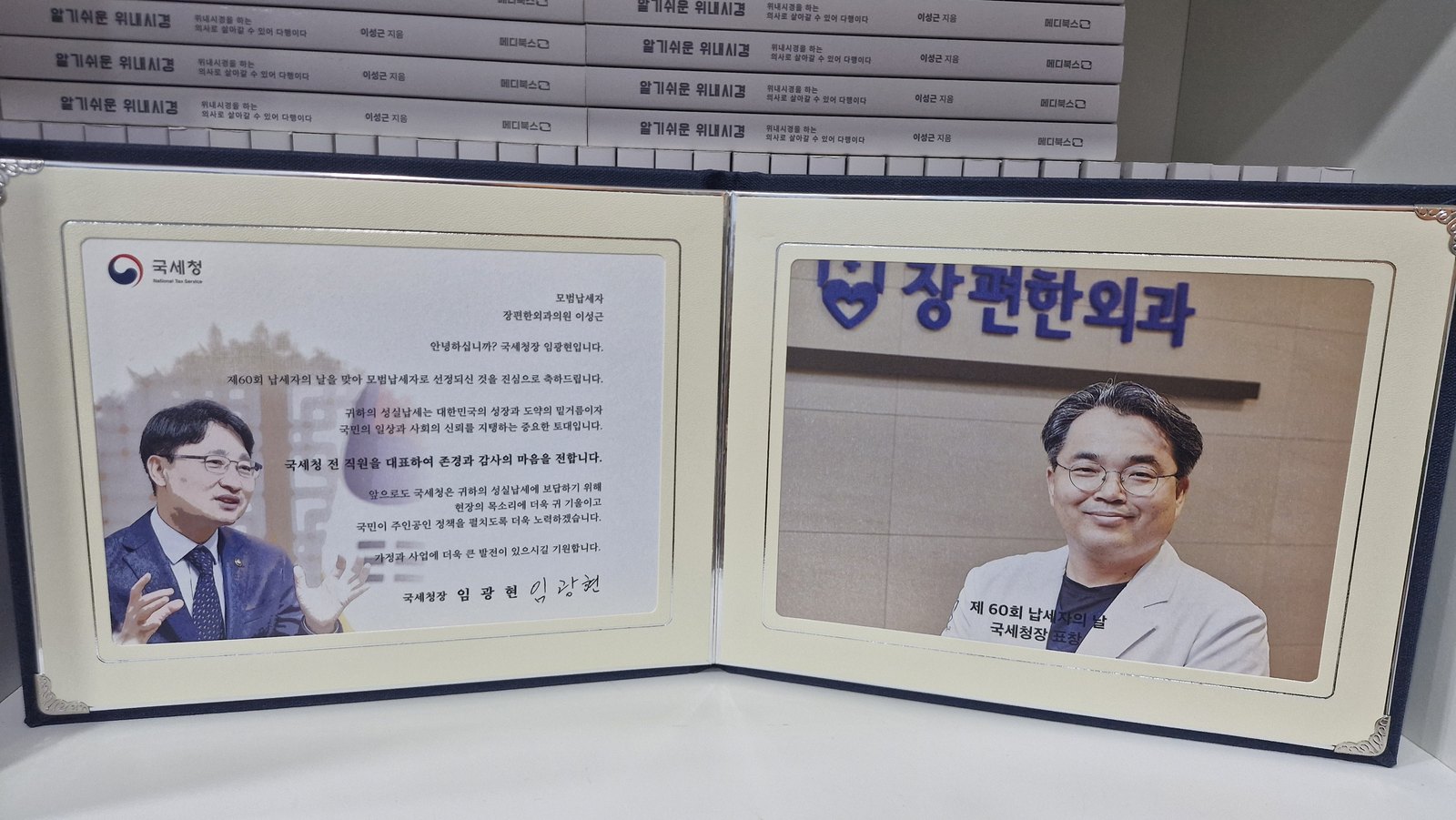 제60회 납세자의 날 모범 납세자 표창장 — 국세청, 장편한외과의원 이성근 원장