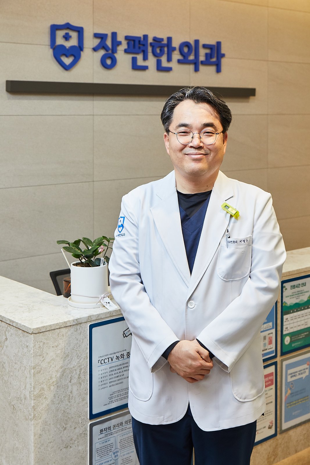 장편한외과의원 대표원장 이성근