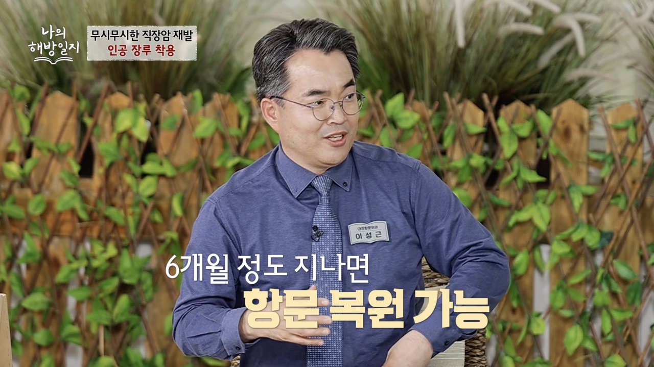 MBN ‘나의 해방일지’ 출연 — 장 건강 이야기