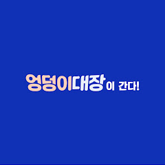 엉덩이대장이 간다 채널