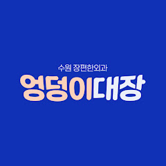 엉덩이대장 채널