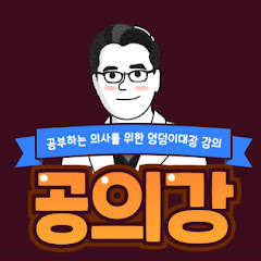 공의강 (공부하는 의사를 위한 강의) 채널
