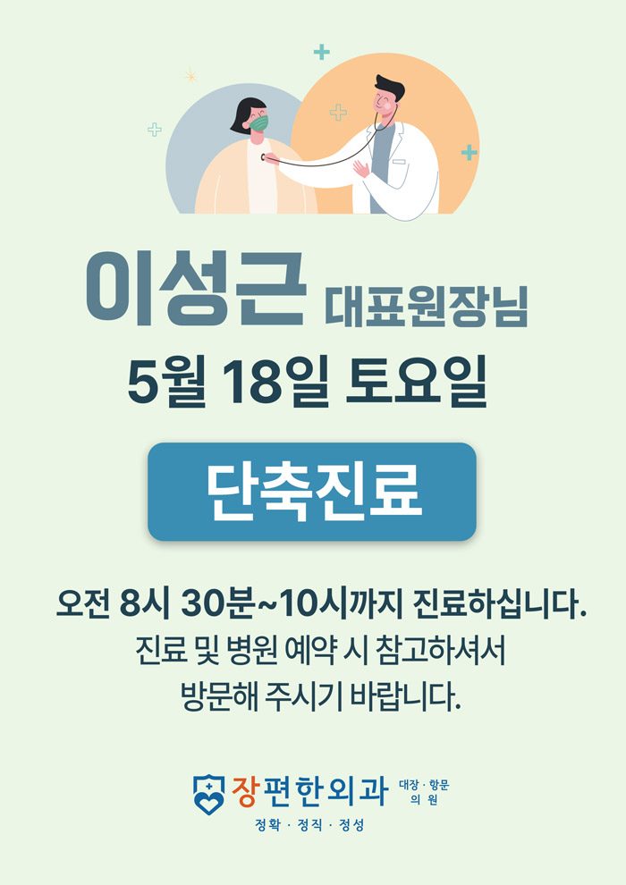 ※ 5월18일 토요일 이성근 원장님 단축진료