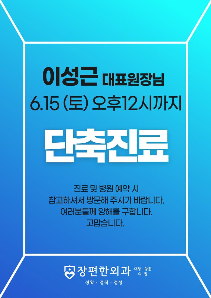 ※ 6월15일(토) 이성근 원장님 단축진료안내