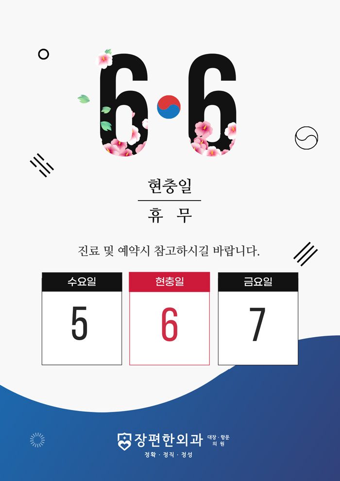 ※ 6월 6일 현충일 휴진 안내