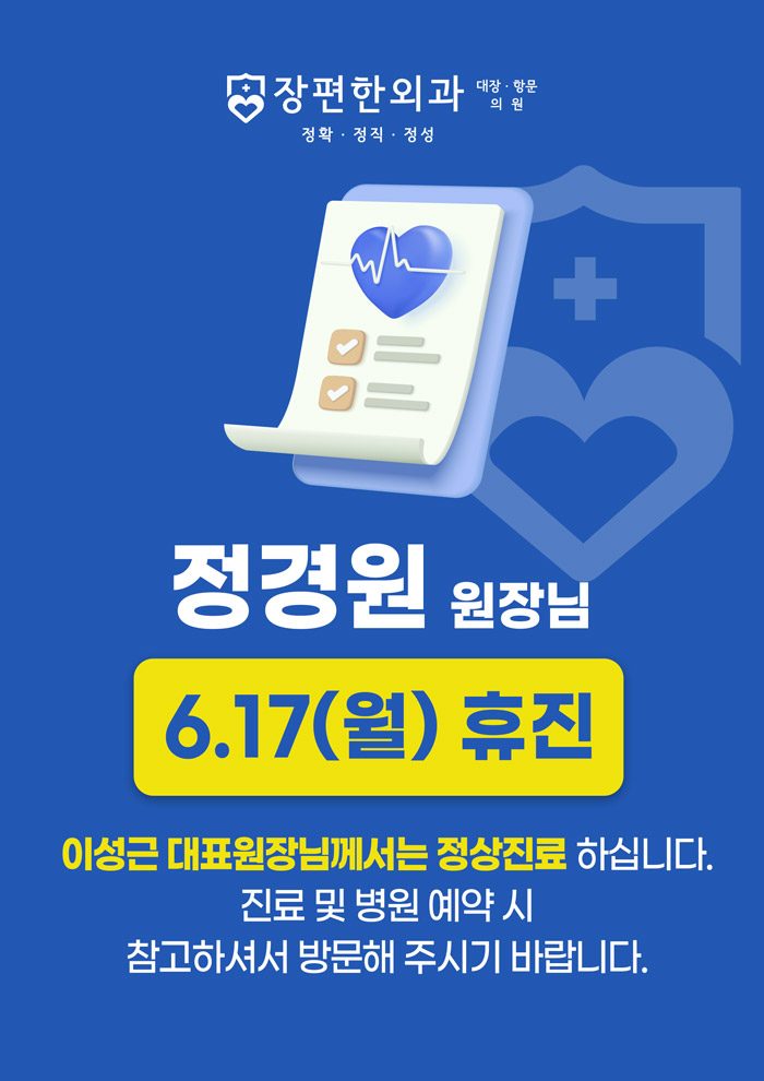 ※ 6월 17일(월) 정경원 원장님 휴진안내