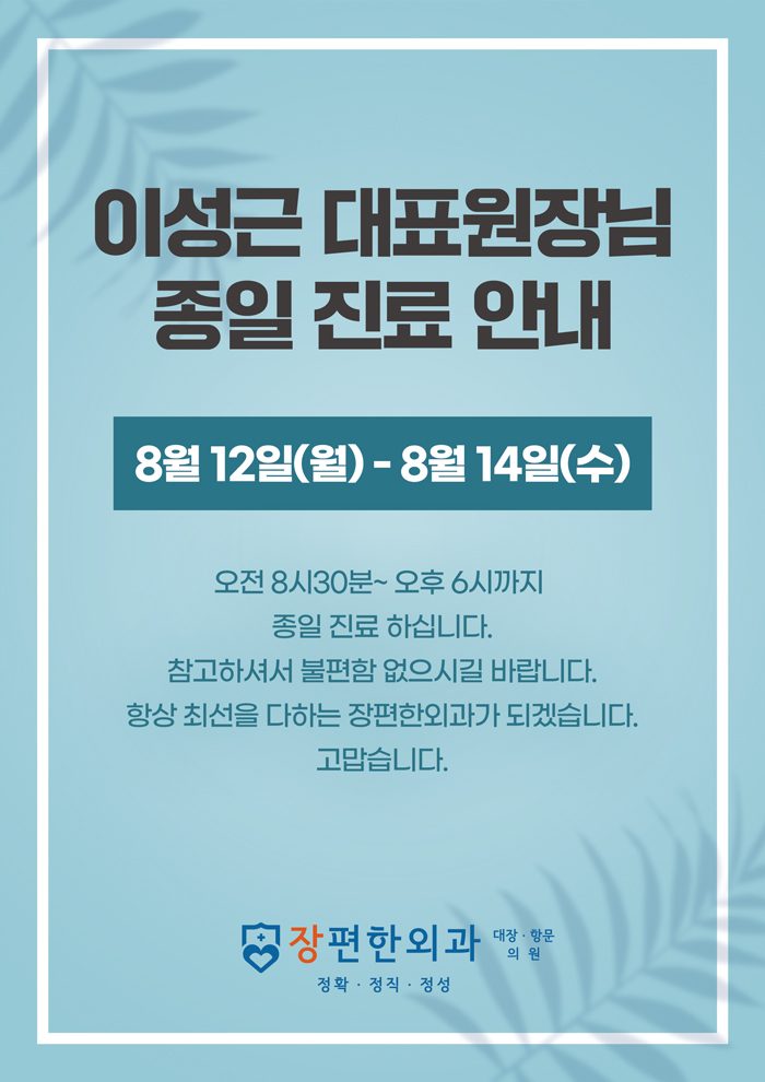 ※ 8월12일(월)~8월14일(수) 이성근 원장님 종일 진료안내