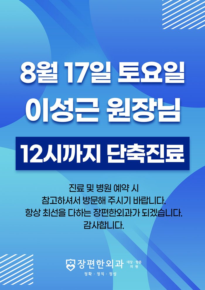 ※ 8월 17일 토요일 이성근 대표원장님 12시까지 단축진료