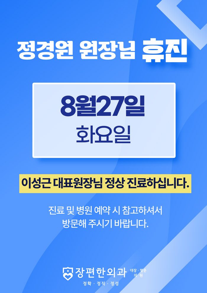 ※ 8월27일 화요일 정경원 원장님 휴진안내