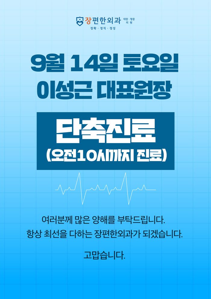※ 9월14일(토) 이성근 원장님 단축 진료 안내