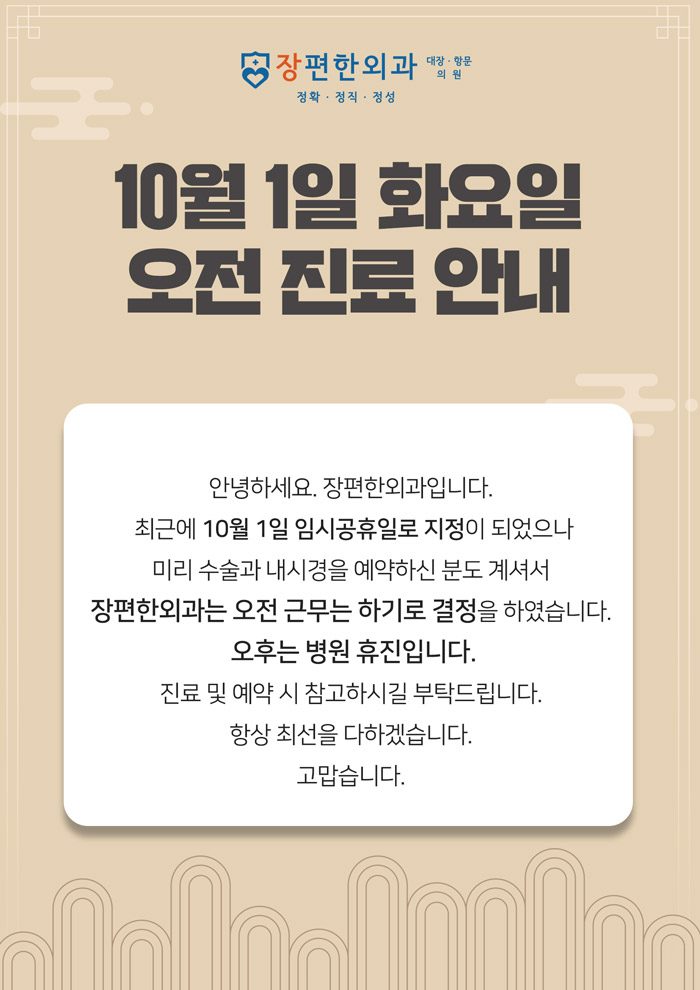※ 10월1일 화요일 오전 진료 안내