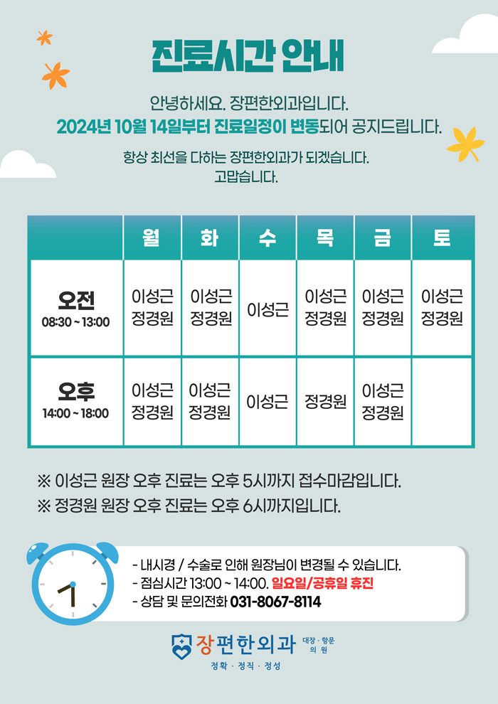 ※ 10월 14일부터 변경되는 진료시간 안내