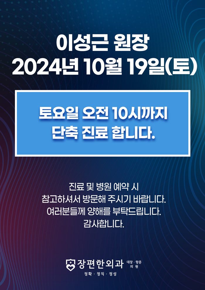 ※ 10월19일(토) 이성근 원장님 단축진료안내