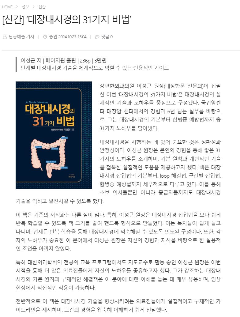 ※ 장편한외과 이성근 대표원장 기사 공유드립니다.