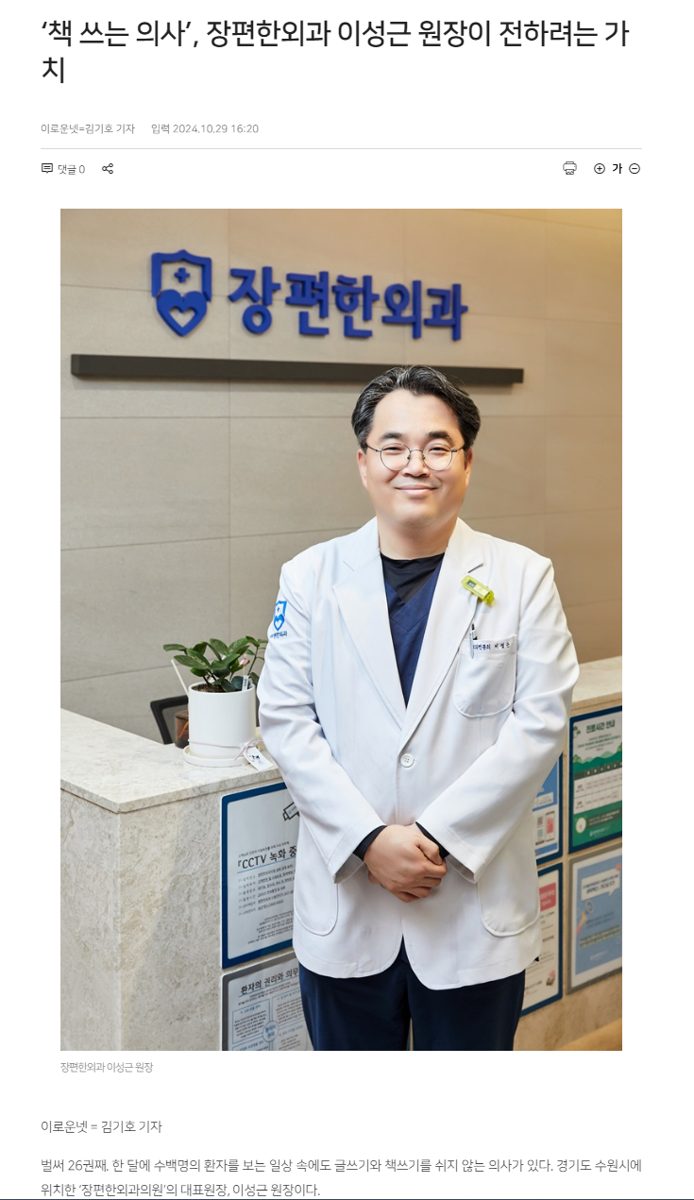 ※ 장편한외과 이성근 대표원장 기사 공유드립니다.