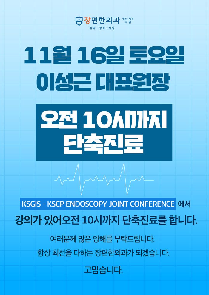 ※ 11월 16일(토) 이성근 대표원장 단축진료